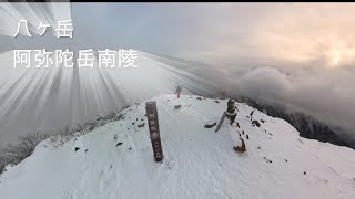 八ヶ岳３days    day1阿弥陀岳南陵