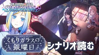 【 シャニマス #31】イルミネ履修⑦！ くもりガラスの銀曜日 を読む！【 Vtuber / ミラナ・ラヴィーナ 】