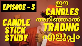 ഈ CANDLES അറിഞ്ഞാൽ TRADING എളുപ്പം 💯 CANDLESTICK STUDY | EPISODE 3 | TRADING MALAYALAM TUTORIALS