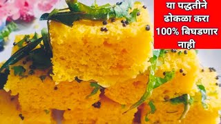 या पद्धतीने ढोकळा करुन तर पहा 100% गॅरंटी बिघडणार नाही | how to make Khaman dhokla recipe in marathi