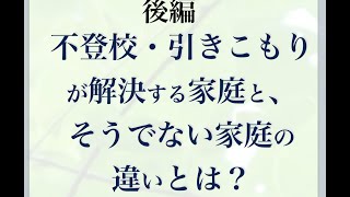 【後編】不登校引きこもりが解決する家庭とそうでない家庭の違い