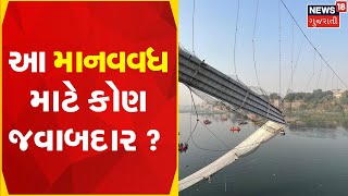 LIVE | Morbi Bridge collapse | ઝૂલતા પૂલના થયા બે કટકા | Cable Bridge |Gujarat News |News18 Gujarati