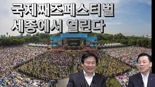 노잼. 도시. 세종에 국제째즈페스티벌이 열린다면?