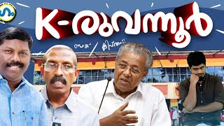 കരുവന്നൂർ മോഡൽ ഏത് കോടി ക്ലബിലേക്ക്!' ഗം' | Karuvannur Bank Scam | GUM 29 Sep 2023