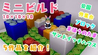 【DQB2】ミニビルド1～5までの5作品紹介【ドラクエビルダーズ2】