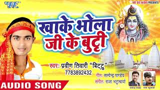 Praveen Tiwari Bittu (2019) का सुपरहिट काँवर गीत - Khake Bholaji Ke Butti - Superhit Kanwar Song