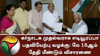 கர்நாடக முதல்வராக எடியூரப்பா பதவியேற்பு வழக்கு: மே 18ஆம் தேதி மீண்டும் விசாரணை | #Yeddyurappa