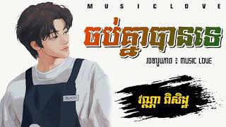 ចប់គ្នាបានទេ - វណ្ណា ពិសិដ្ឋ (Music Life)