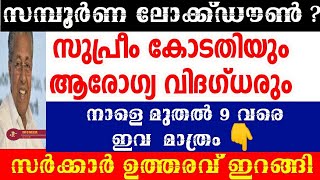 മുഖ്യമന്ത്രി രാജി വെച്ചു;കേരളത്തിൽ ഉടൻ ലോക്ക്ഡൗൺ പ്രഖ്യാപിക്കണം;ആരോഗ്യ വിദഗ്ദർ;kerala lock down 2021