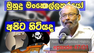 මුහුදු මංකොල්ලකරයෝ ලංකාවේ හිටියද | Unlimited History Sri Lanka Episode 47 - 01