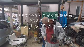 24No.073STEED400トライク製作動画2024.11.7　スプリングフォーク　2倍速