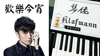 古巨基 Leo Ku - 歡樂今宵 [鋼琴 Piano - Klafmann]