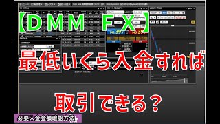 最低いくら入金すればFX取引できる？簡単な確認方法！【DMM FX】