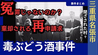 【冤罪か？】名張毒ぶどう酒事件　閉ざされた村で5人が死亡し、死刑囚となった男は獄中死した。なぜ裁判長たちは再審請求を棄却するのか