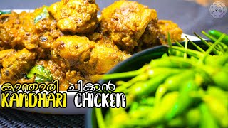 SPICY KANTHARI CHICKEN Recipe EASILY at HOME | EASY KANTHARI RECIPES MALAYALAM TO MAKE AT HOME|EP:55