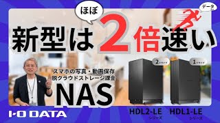 ほぼ2倍速くなった新型NAS HDL-LE iPhone16にもおすすめ 爆速データ保存 写真・動画　［IODATA］