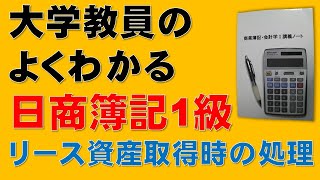 【重要】リース資産取得時の会計処理　リース会計【日商簿記1級、2級、商業簿記、会計学、税理士、簿記論、財務諸表論、公認会計士、短答式試験、論文式試験、国税専門官、独学、講座】