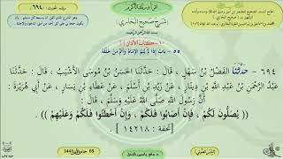 694 - شرح صحيح البخاري : باب إذا لم يتم الإمام وأتمَّ من خلفه - الحديث 694 || ماهر ياسين الفحل