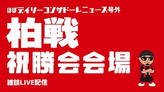 【雑談配信】柏レイソル戦祝勝会配信【ほぼデイリーコンサドーレニュース号外】