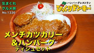 【気まグルメ】びっくりドンキー「メンチカツカリー＆ハンバーグディッシュ」満足の一皿 - No.1336