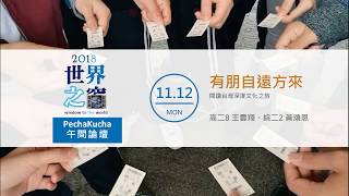 明道中學2018世界之窗《Pechakucha午間論壇》閱讀台灣深度文化之旅