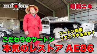 【継ぎ目の段差はヤダ】AE86レストア塗装ツートンカラーやるならしっかり拘りたいを語る【旧車・希少車のスペシャリスト】ヂパング車店