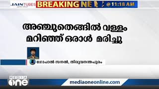 അഞ്ചുതെങ്ങ് മുതലപൊഴിയിൽ  മത്സ്യബന്ധനത്തിന് പോയ വള്ളം മറിഞ്ഞ് ഒരാൾ മരിച്ചു | Boat accident