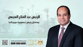 #موقع_الرئاسة || الرئيس عبد الفتاح السيسي يستقبل رئيس جمهورية موريتانيا