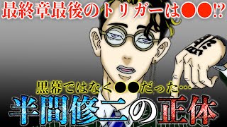 【東京卍リベンジャーズ】半間修二は最終章の黒幕ではなく〇〇だった！黒い衝動を抑えるには〇〇の救出が必要だった！3人目のトリガーは〇〇？【221話考察】※最新220話ネタバレ