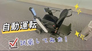 自動運転　電動車椅子WHILL　試乗してみました✨