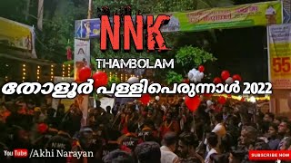 nnk thambolam2022 ❤️കിടിലൻ ട്യൂണുകളോടെ സീസണിലെ ആദ്യത്തെ പള്ളിപ്പെരുന്നാൾ ഉഷാറാക്കി 🔥