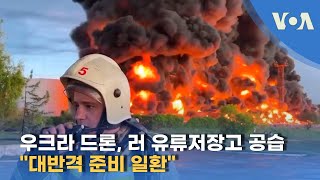 우크라 드론, 러 유류저장고 공습...\