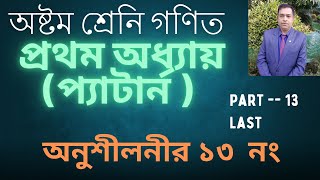 অষ্টম শ্রেণির গণিত ২০২৫ । অধ্যায় ১ । প্যাটার্ন ।class 8 math chapter 1 2025 । class 8 math । Part 13