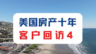 美国房产行业十年，客户回访系列之四的客人Z女士：我和李总不像客户，更像一家人，他的家人及团队值得信赖！｜美国房产投资｜加州房产投资｜美国房屋管理｜美国出租房管理｜美国投资房管理｜海纳愚夫｜海纳地产