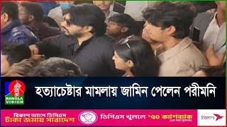 আদালতে আত্মসমর্পণ করে পেলেন জামিন, সাংবাদিকদের যা বললেন পরীমনি  | BanglaVision News