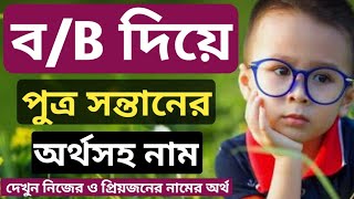 ব/B দিয়ে ছেলে/পুত্র সন্তানদের জন্য সুন্দর অর্থসহ নাম,Meaningful names of baby boys that starting \