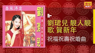 劉珺兒 - 祝福祝壽祝婚曲 [Original Music Audio]