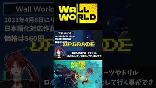 【忙しい人向け】Wall Worldを紹介する！ #Shorts #wallworld