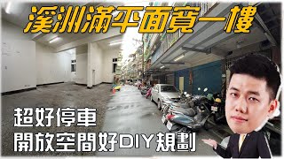 🏡新北｜板橋區｜有驚喜價~滿平面寬大一樓 │門前好停車 也可在停機車空間好運用 格局方正好規劃 下水道已都施作完畢│蕭房員🔎永慶蕭文浩(老蕭)🔔歡迎免費諮詢 #蕭房員樹林房屋買賣