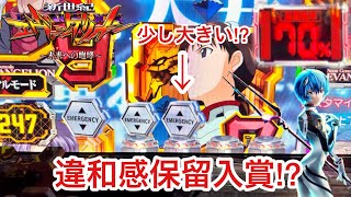 【新世紀エヴァンゲリオン〜未来への咆哮〜】サイズの大きい違和感保留入賞!? 朝からRUSHの爆連目指して1日ブン回した結果!! パチンコ実践#867