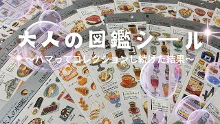 【大人の図鑑シール】大量にシールを紹介する動画