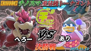 チノスマ重量級トーナメント〔決勝戦〕へろー（クッパ）vs あり（デデデ）【スマブラSP】【ChinoSuma】