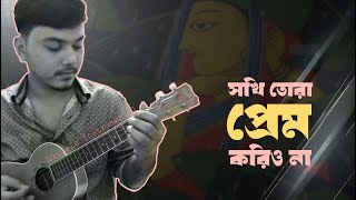 Sokhi tora prem korio na ukulele instrumental