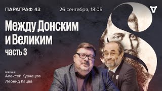 Между Донским и Великим. Часть 3 / Параграф 43 // 26.09.23