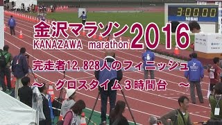 金沢マラソン2016　完走者フィニッシュ　グロスタイム３時間台