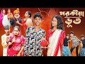 পরকীয়া ভূত । porokia Bhoot । Notun Bangla Natok । Sofik & Sraboni New Video palli gram TV