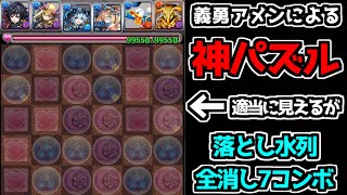 義勇アメン使いのパズルが異次元過ぎた【パズドラ】