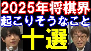 2025年の将棋界で起こりそうなこと10選！西山朋佳｢四段｣や藤井聡太｢八冠｣、羽生善治｢百期｣など､視聴者が選ぶ願望込みのランキング