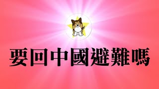 这个事件三十年来第一次见，显示中共宣传术真的太厉害｜哪些海外华人应该回中国避难？