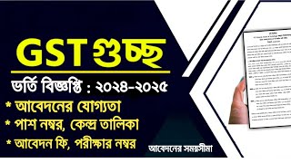 Gst admission Circular 2025 || গুচ্ছ বিশ্ববিদ্যালয় ভর্তি বিজ্ঞপ্তি ২০২৫ || Gst Admission circular